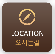 오시는길